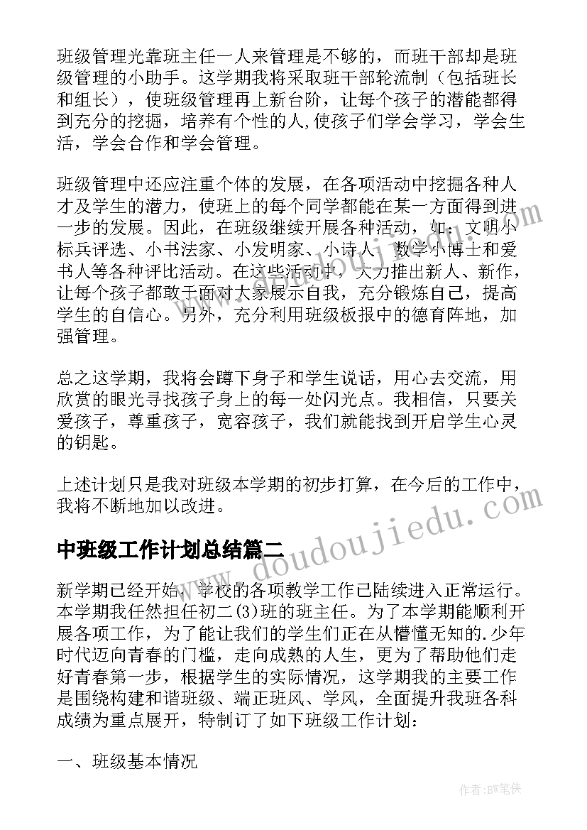 最新中班级工作计划总结(模板5篇)