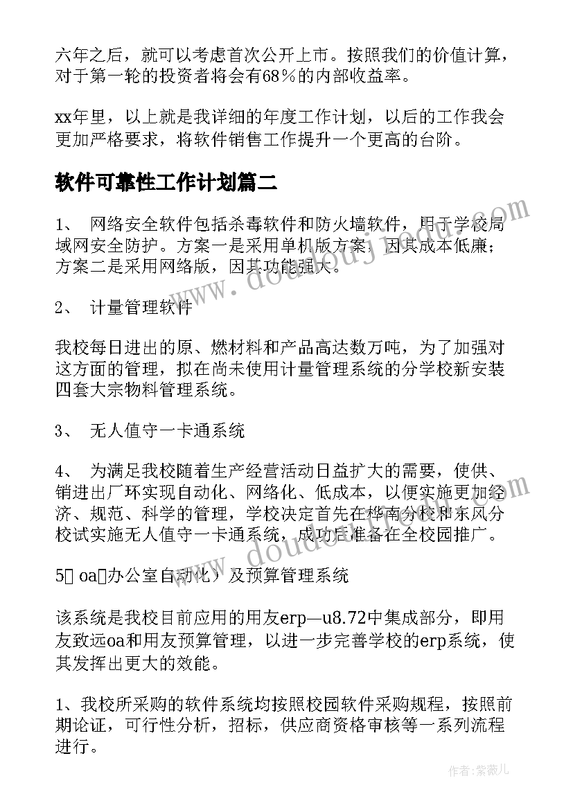 软件可靠性工作计划(通用5篇)