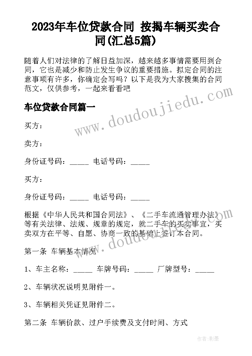 2023年车位贷款合同 按揭车辆买卖合同(汇总5篇)