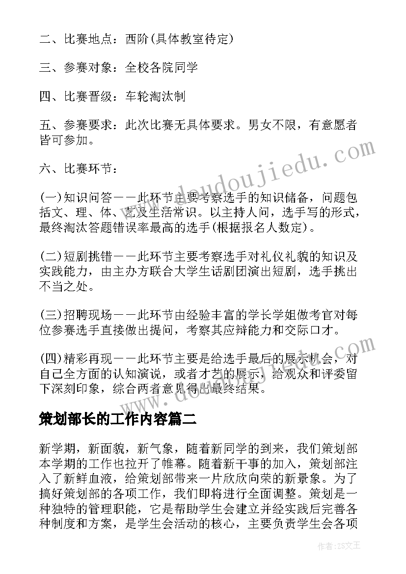 策划部长的工作内容(模板5篇)