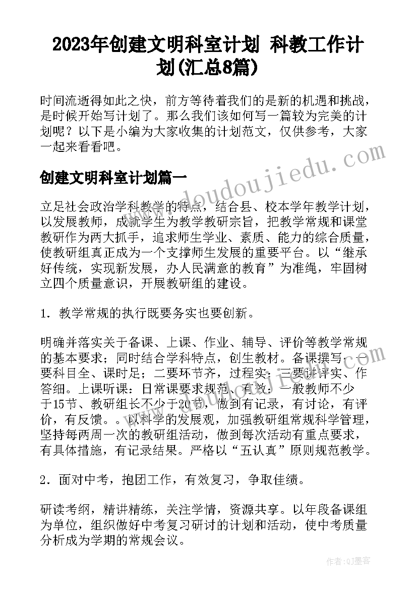 2023年创建文明科室计划 科教工作计划(汇总8篇)