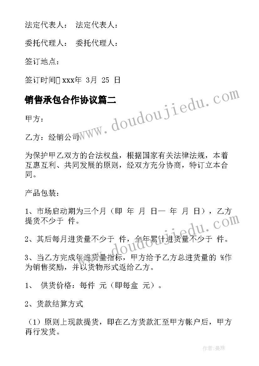 最新销售承包合作协议(大全6篇)