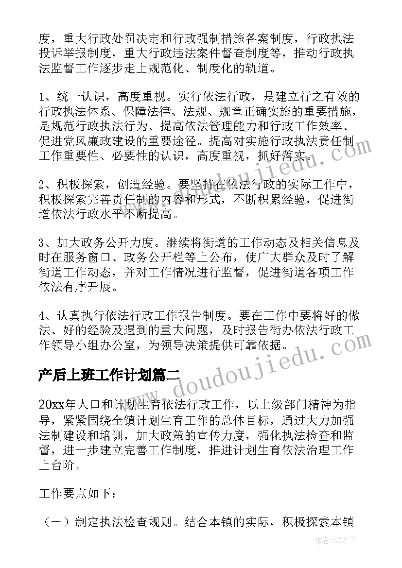 最新产后上班工作计划(通用5篇)