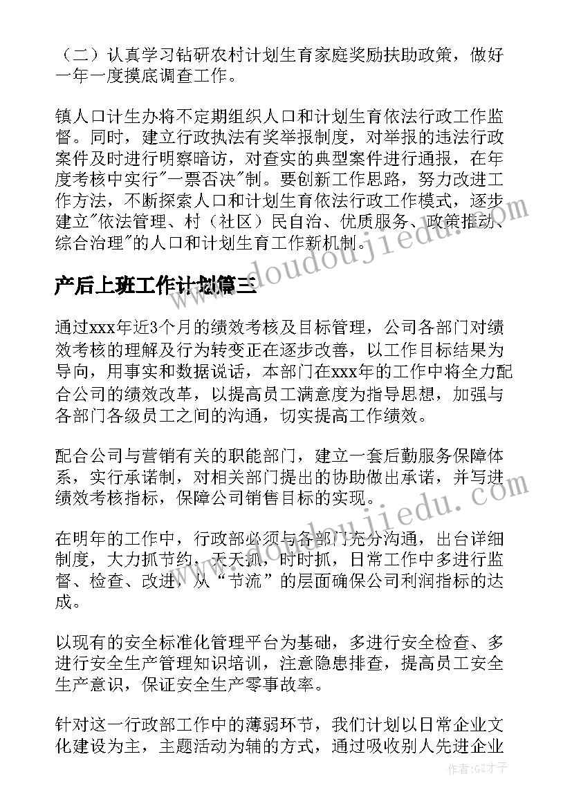 最新产后上班工作计划(通用5篇)