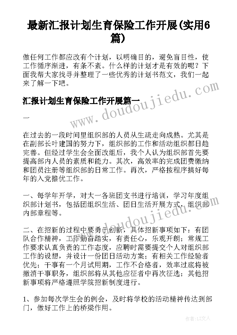 最新汇报计划生育保险工作开展(实用6篇)