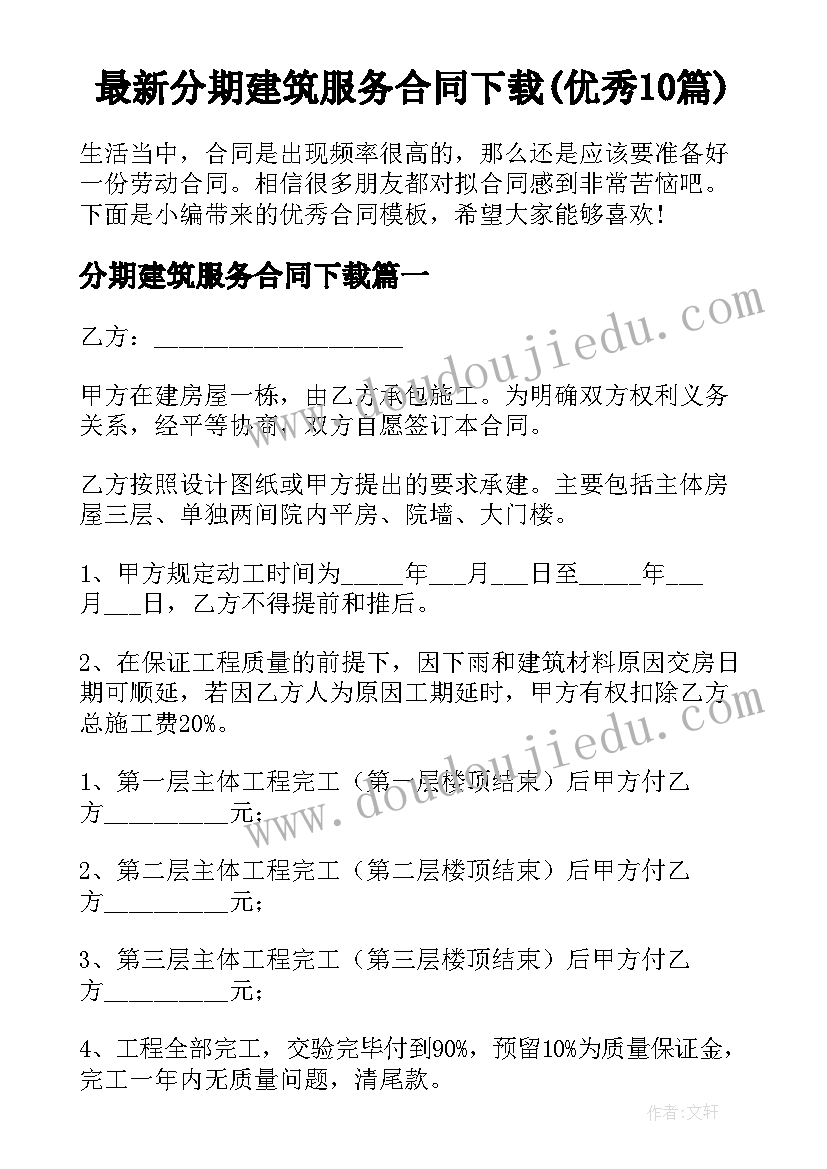 最新分期建筑服务合同下载(优秀10篇)