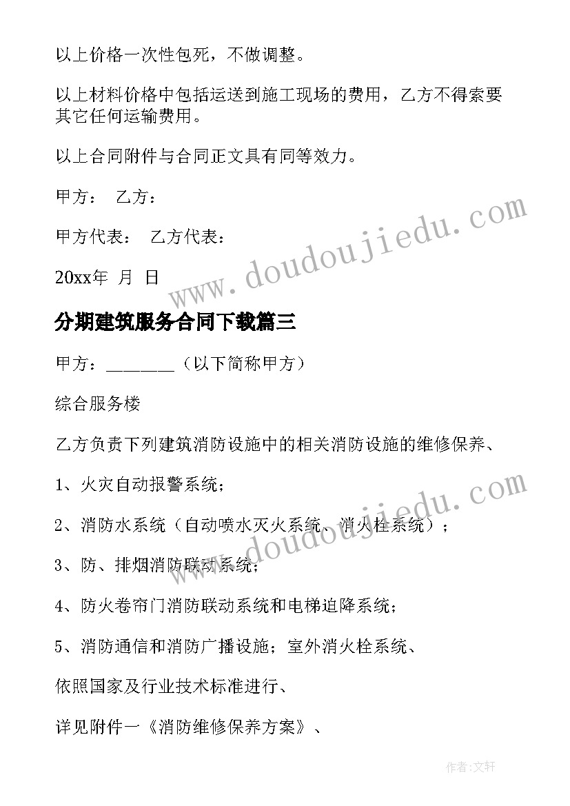 最新分期建筑服务合同下载(优秀10篇)