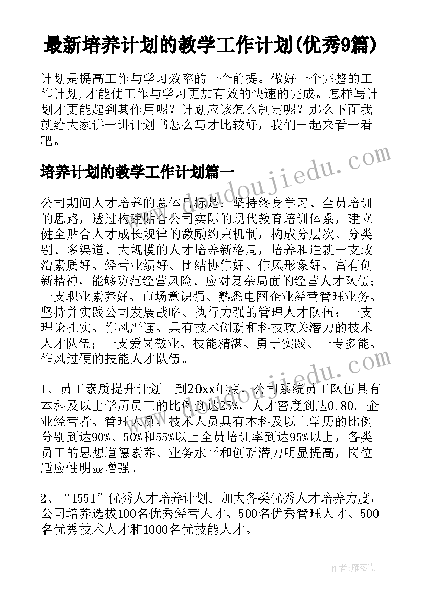 最新培养计划的教学工作计划(优秀9篇)