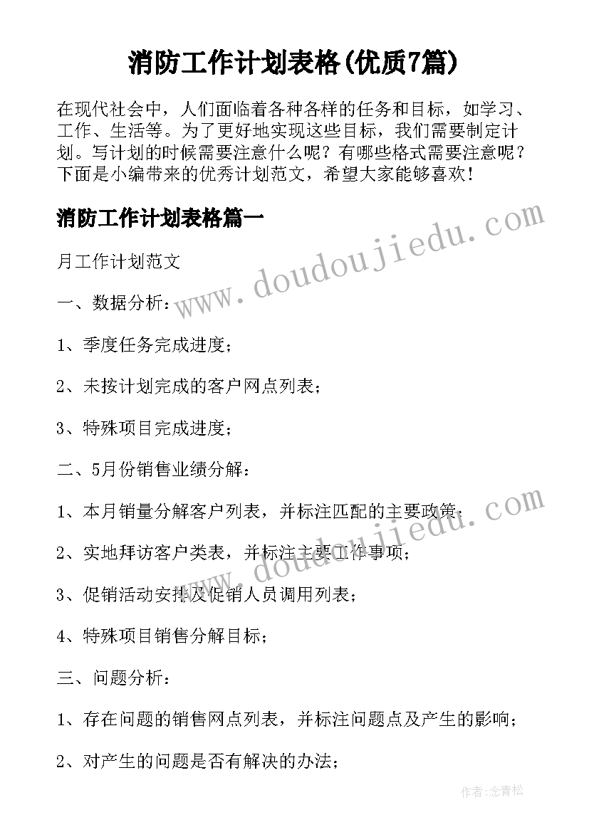 消防工作计划表格(优质7篇)