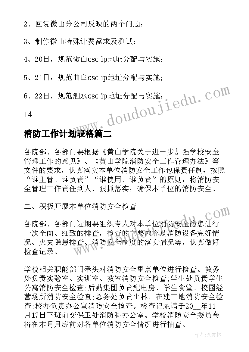 消防工作计划表格(优质7篇)