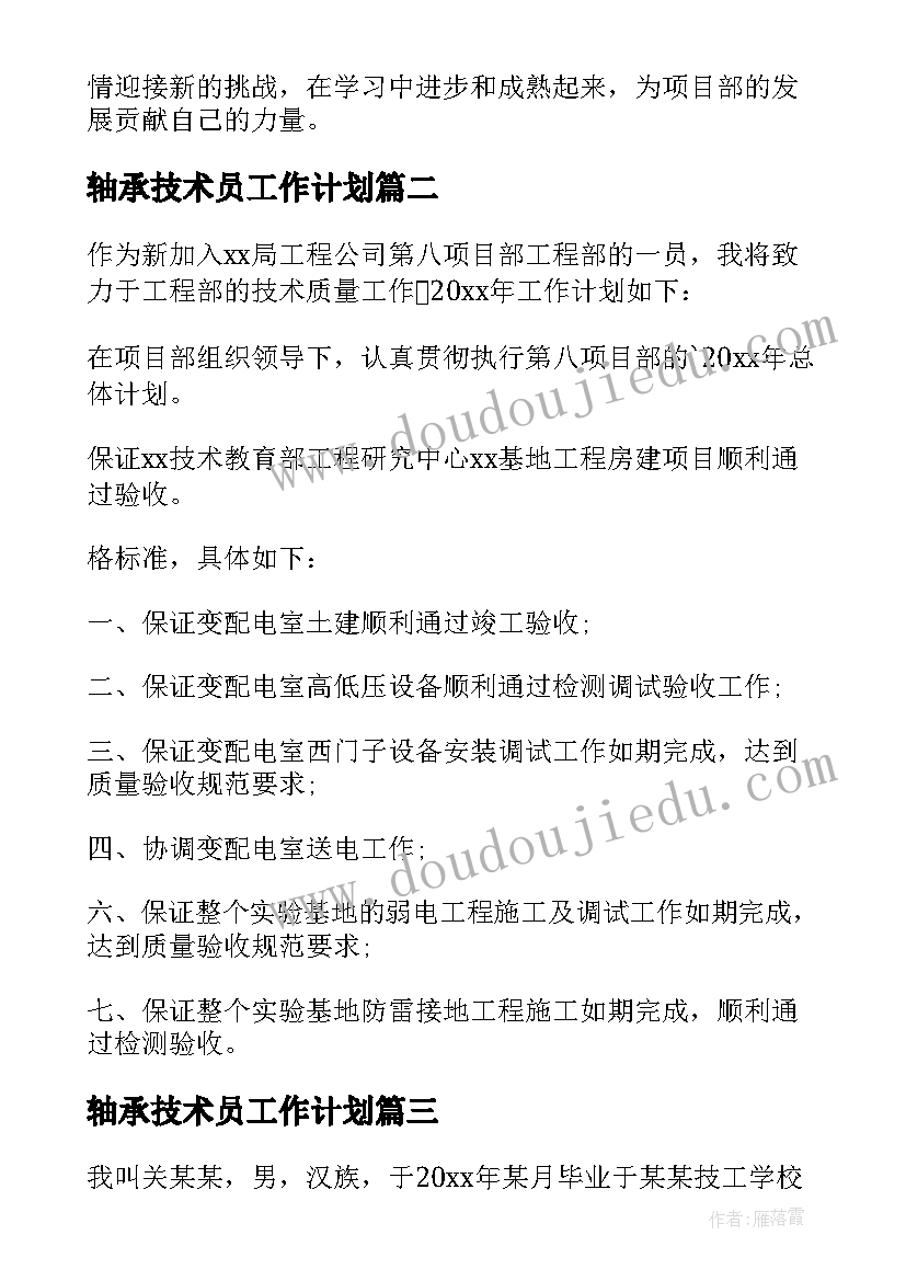 最新轴承技术员工作计划 技术员工作计划(大全5篇)