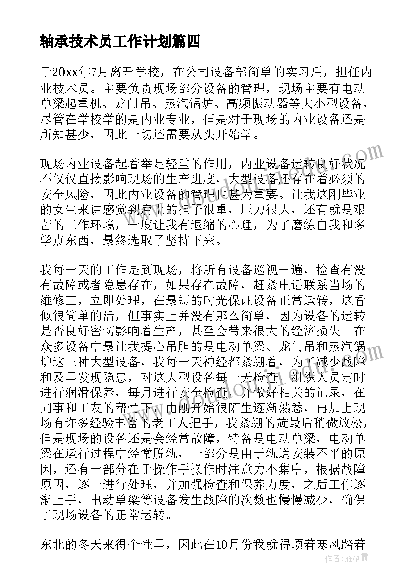 最新轴承技术员工作计划 技术员工作计划(大全5篇)