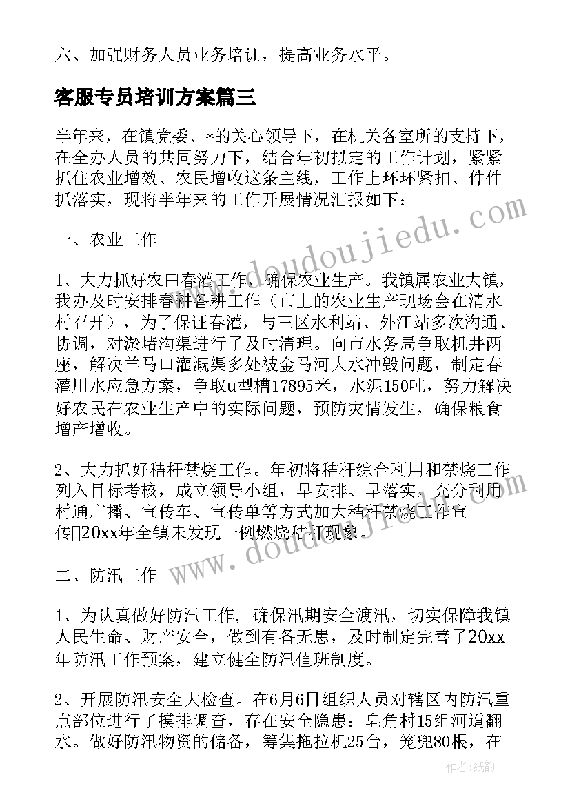 2023年客服专员培训方案 粮食统计培训工作计划方案共(实用6篇)