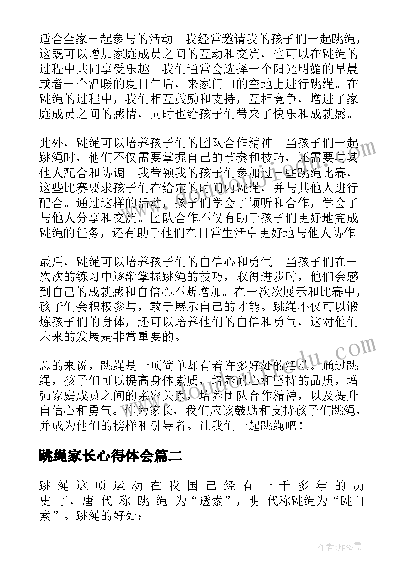 2023年跳绳家长心得体会(汇总8篇)