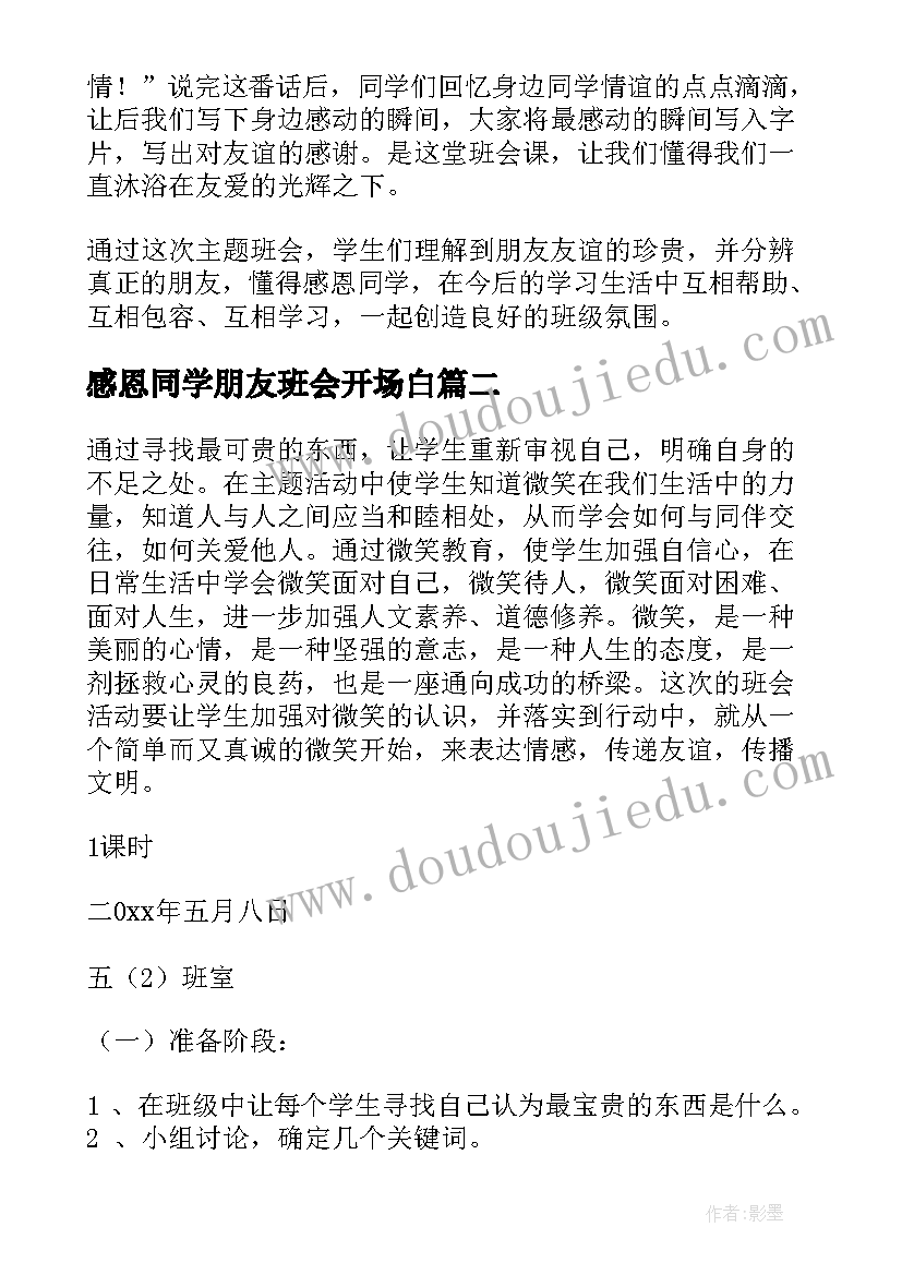 最新感恩同学朋友班会开场白 感恩班会教案(优秀7篇)