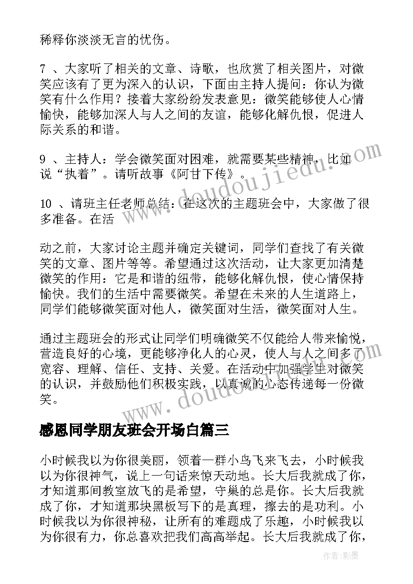 最新感恩同学朋友班会开场白 感恩班会教案(优秀7篇)