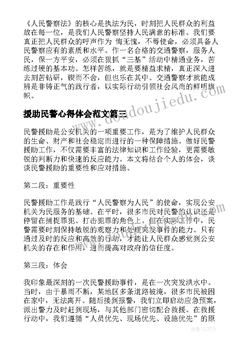 2023年援助民警心得体会范文(模板8篇)