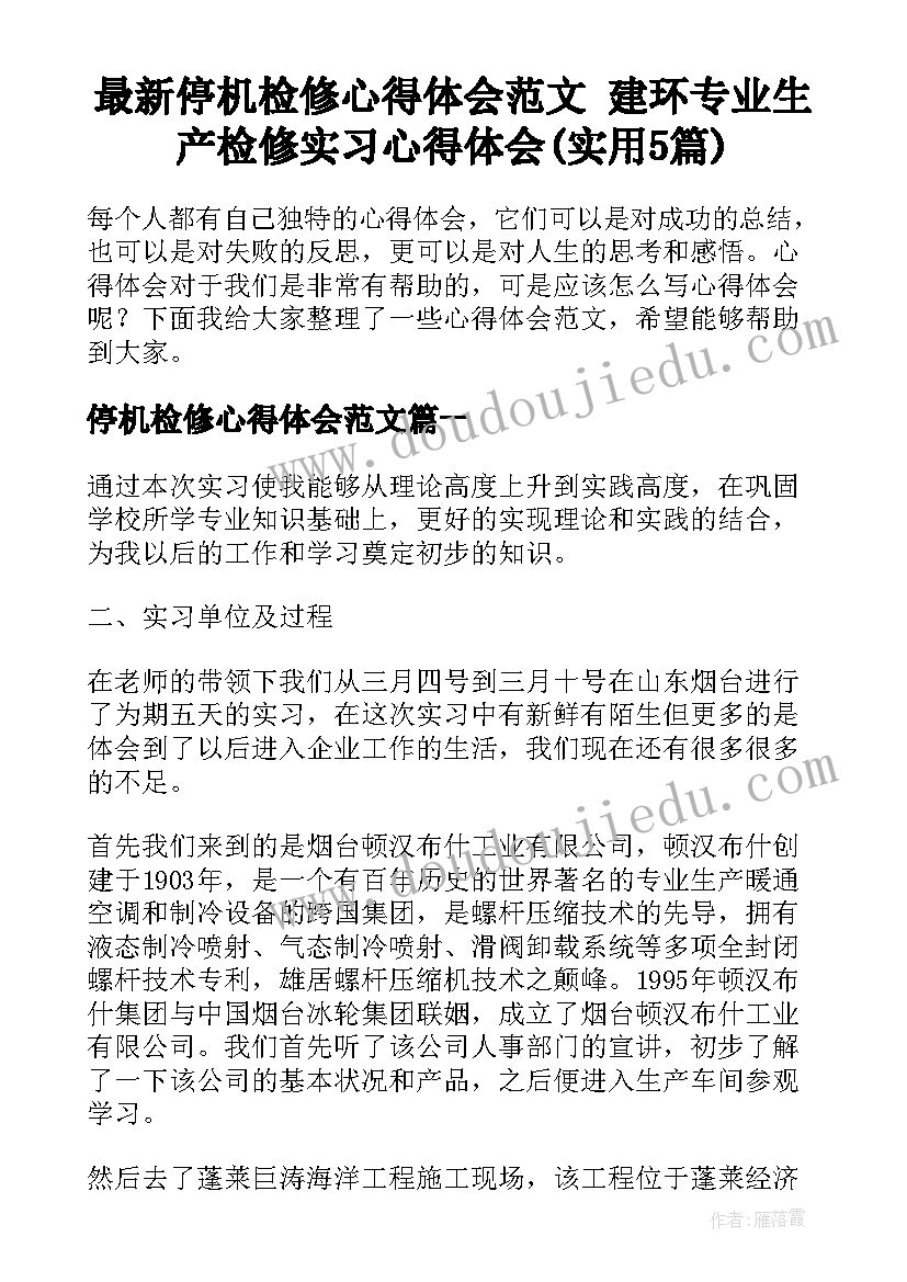 最新停机检修心得体会范文 建环专业生产检修实习心得体会(实用5篇)