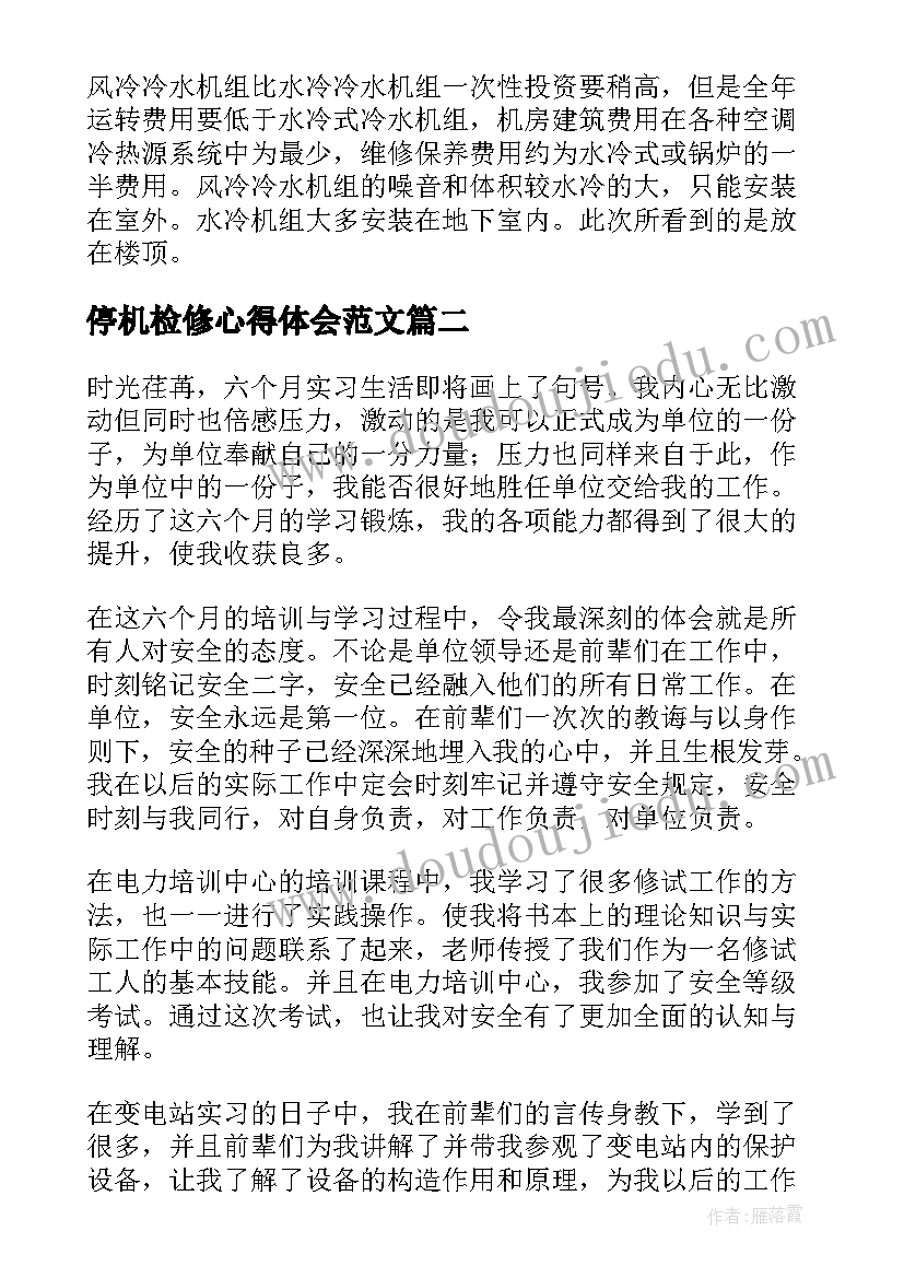 最新停机检修心得体会范文 建环专业生产检修实习心得体会(实用5篇)