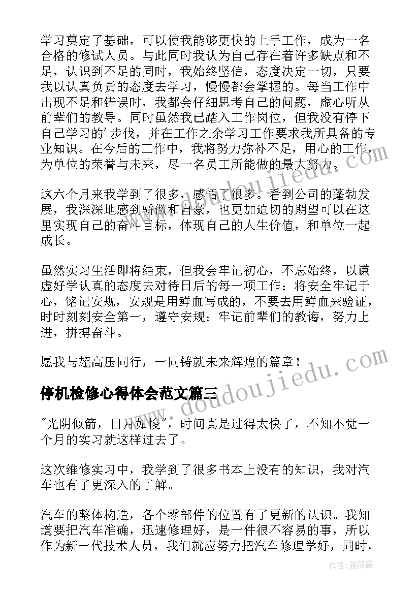 最新停机检修心得体会范文 建环专业生产检修实习心得体会(实用5篇)