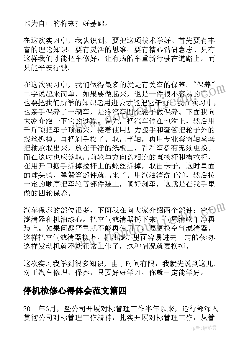 最新停机检修心得体会范文 建环专业生产检修实习心得体会(实用5篇)