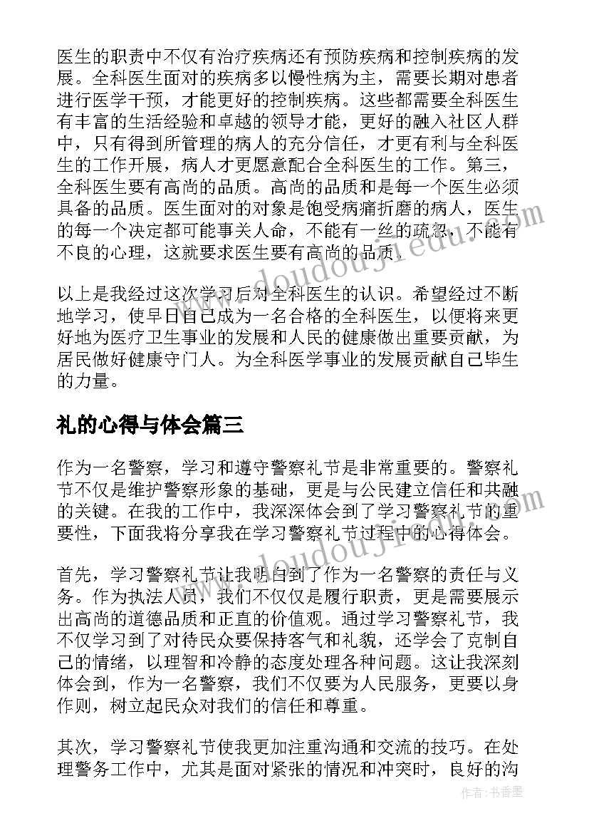 礼的心得与体会(通用5篇)