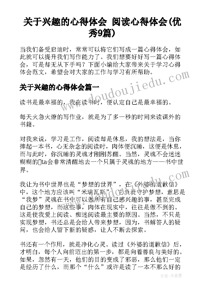 关于兴趣的心得体会 阅读心得体会(优秀9篇)