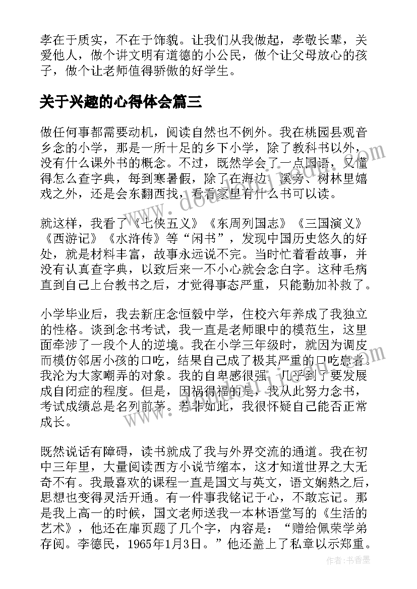 关于兴趣的心得体会 阅读心得体会(优秀9篇)