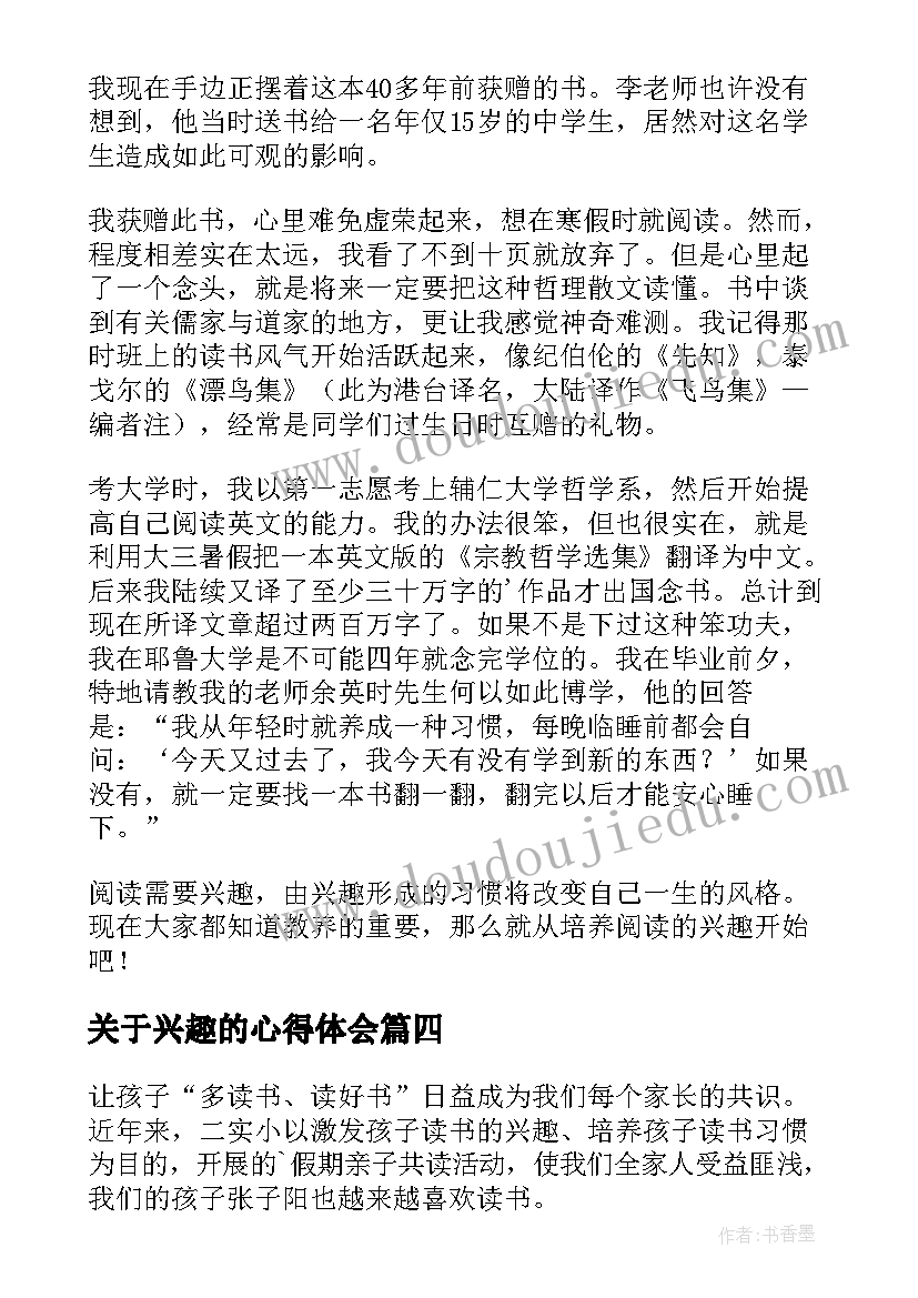 关于兴趣的心得体会 阅读心得体会(优秀9篇)