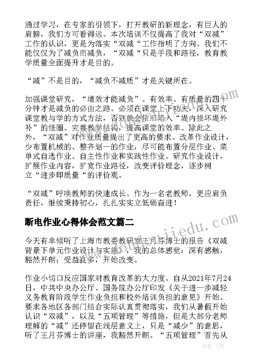 最新断电作业心得体会范文(优秀6篇)