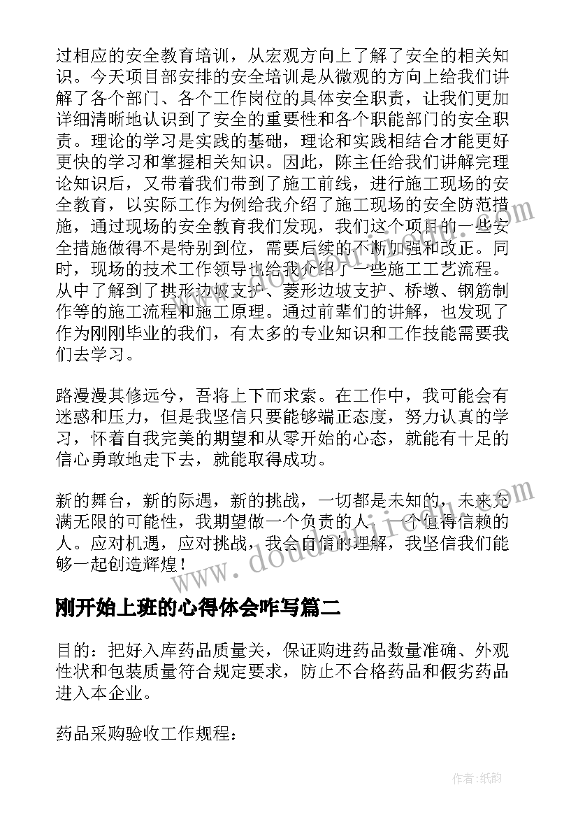 最新刚开始上班的心得体会咋写(优质8篇)