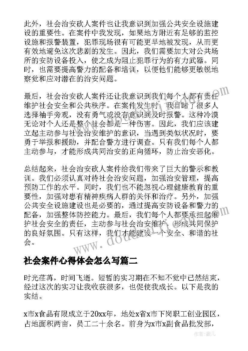 社会案件心得体会怎么写(模板6篇)