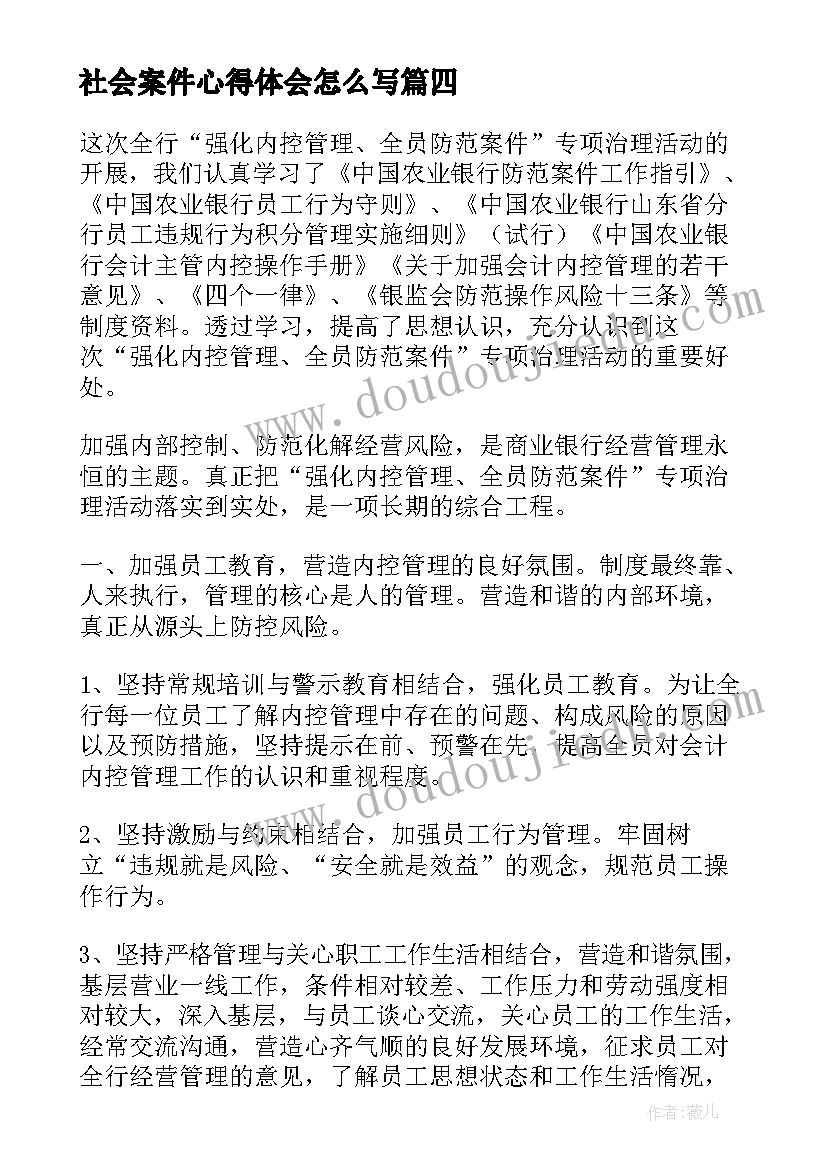 社会案件心得体会怎么写(模板6篇)