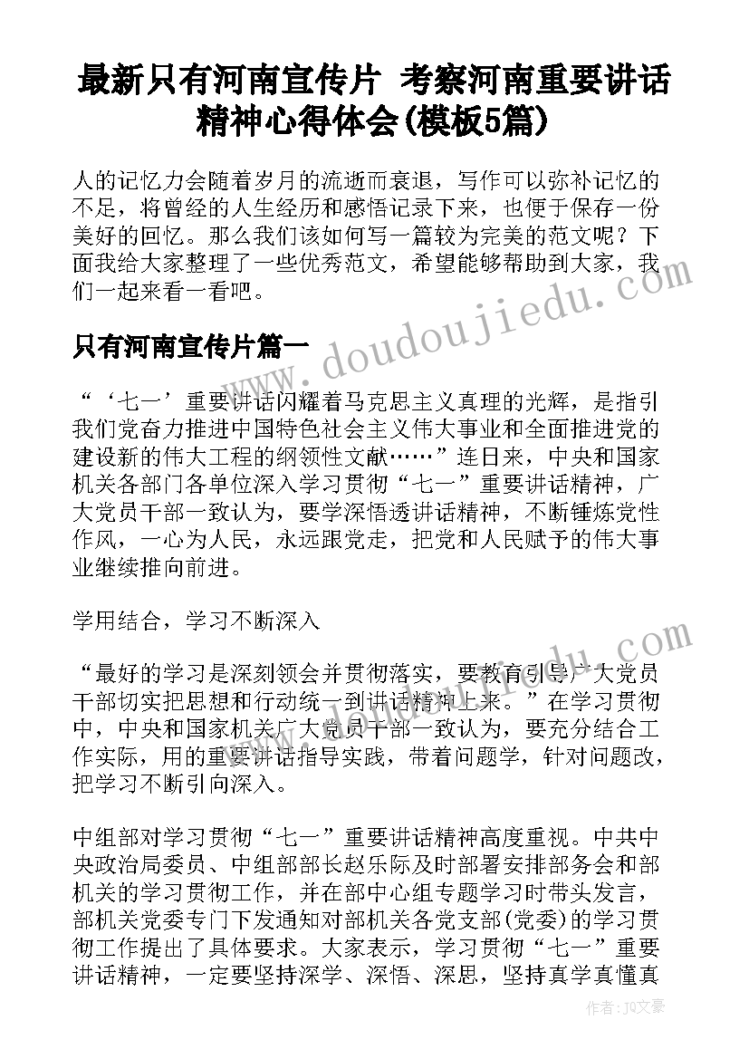 最新只有河南宣传片 考察河南重要讲话精神心得体会(模板5篇)