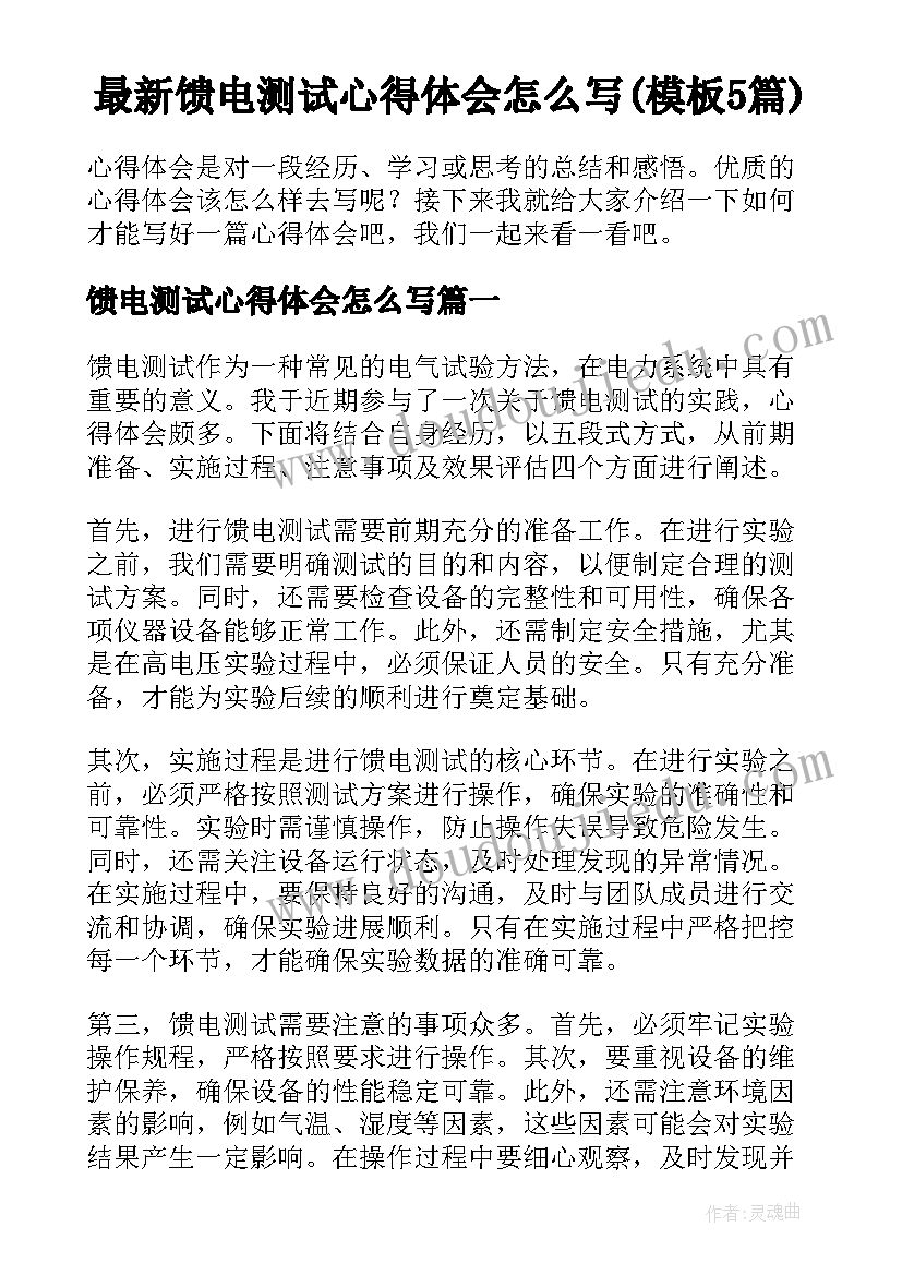 最新馈电测试心得体会怎么写(模板5篇)