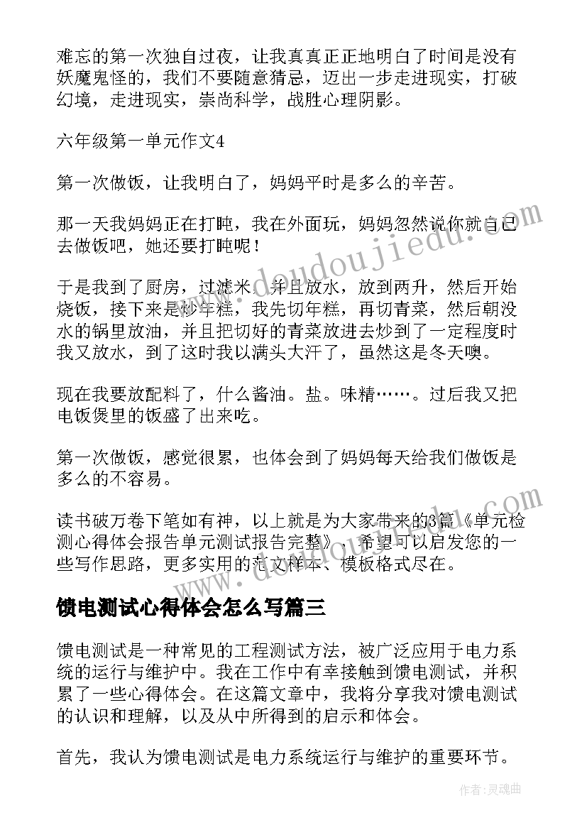 最新馈电测试心得体会怎么写(模板5篇)