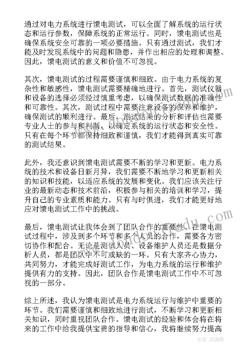 最新馈电测试心得体会怎么写(模板5篇)