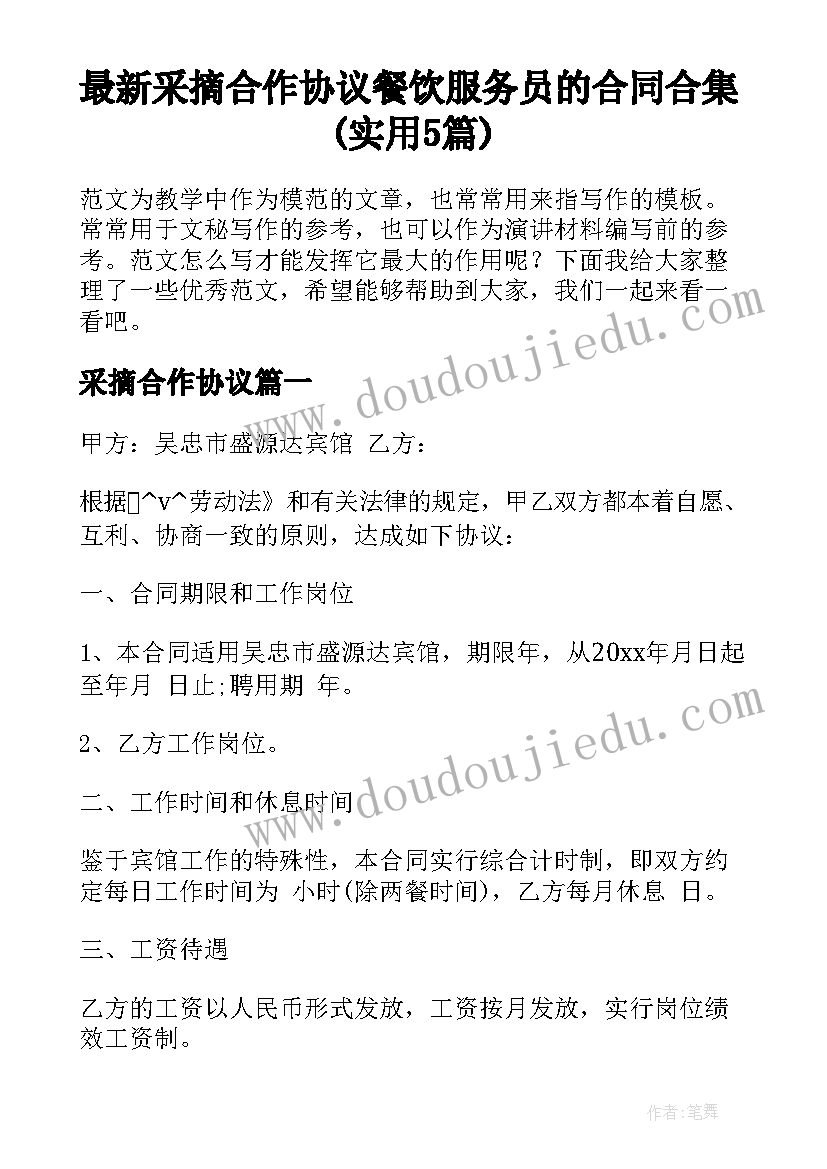 最新采摘合作协议 餐饮服务员的合同合集(实用5篇)