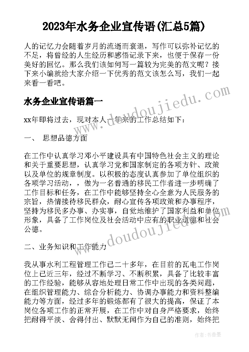 2023年水务企业宣传语(汇总5篇)