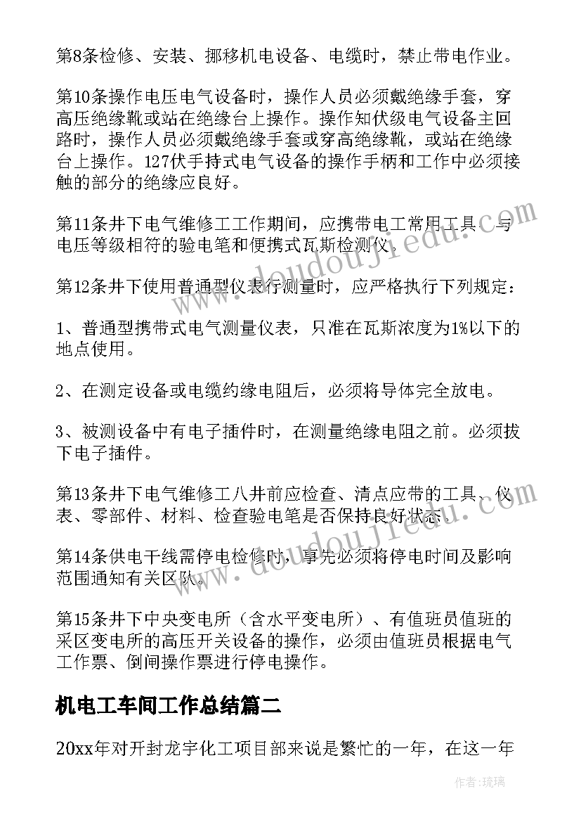 2023年机电工车间工作总结 机电工作总结(大全7篇)