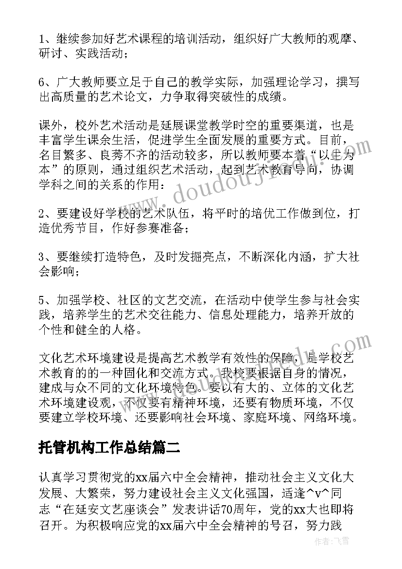 最新托管机构工作总结(实用5篇)