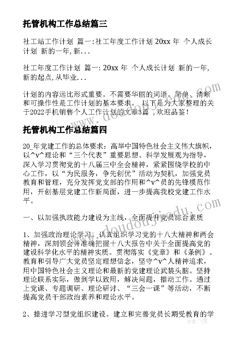 最新托管机构工作总结(实用5篇)