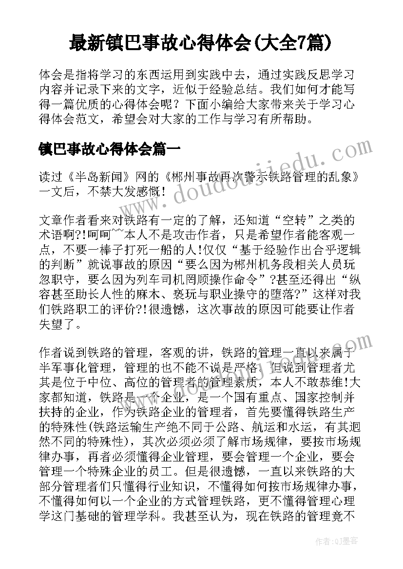 最新镇巴事故心得体会(大全7篇)