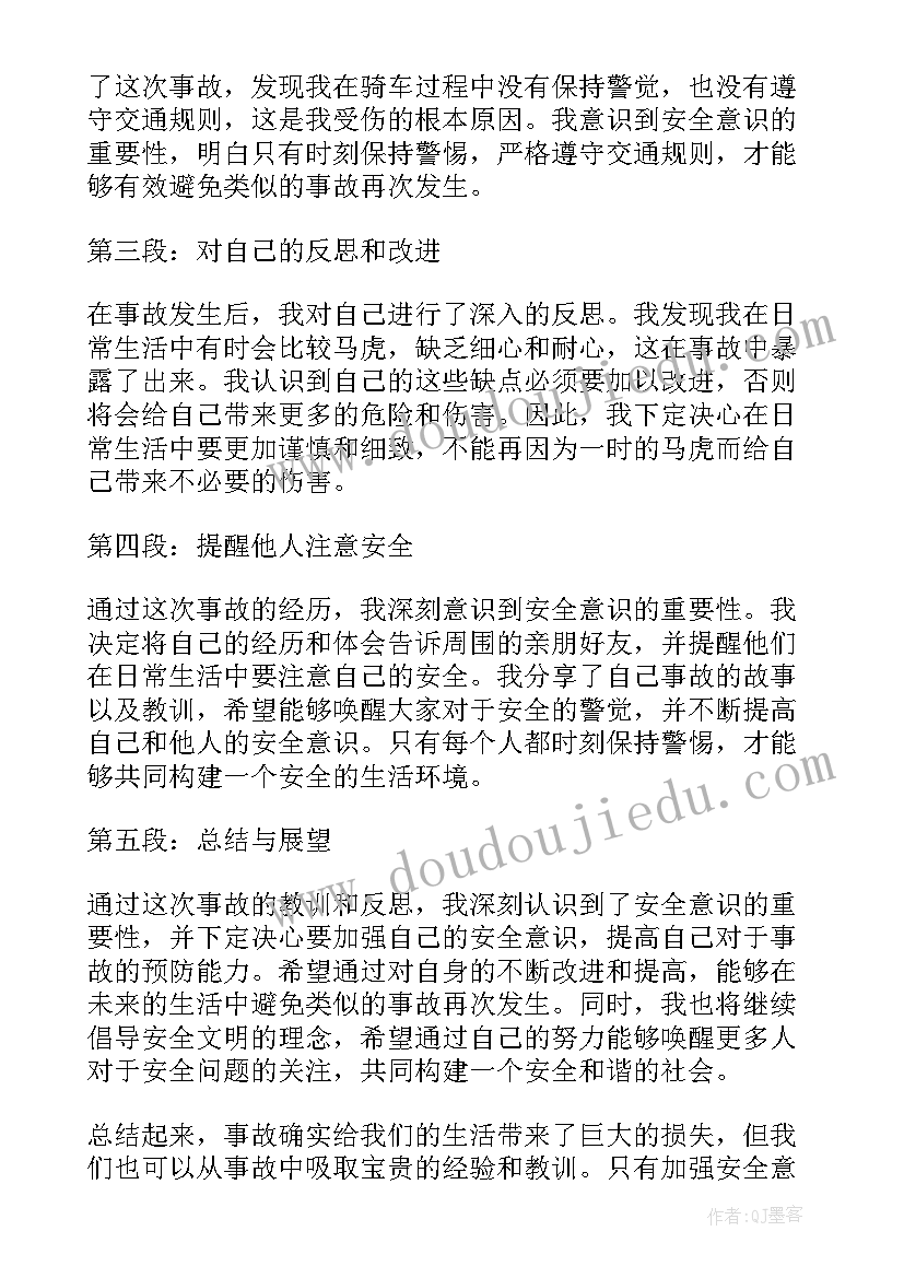 最新镇巴事故心得体会(大全7篇)