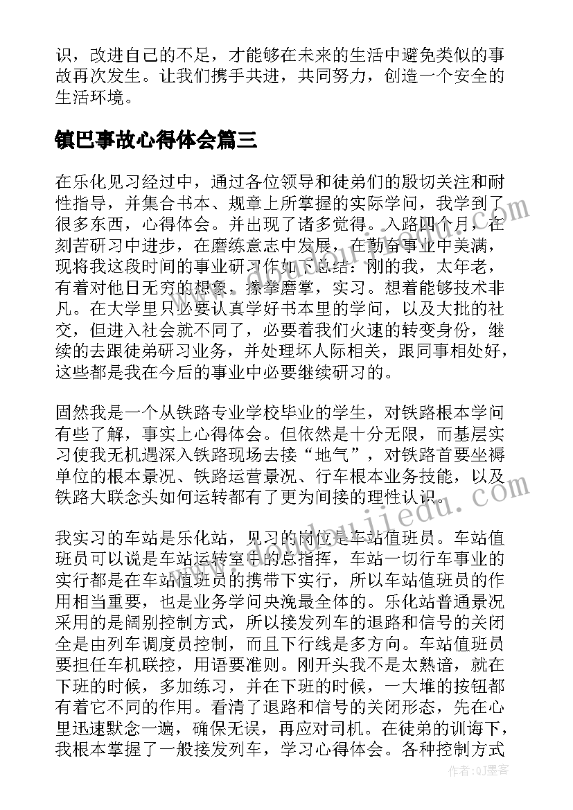 最新镇巴事故心得体会(大全7篇)