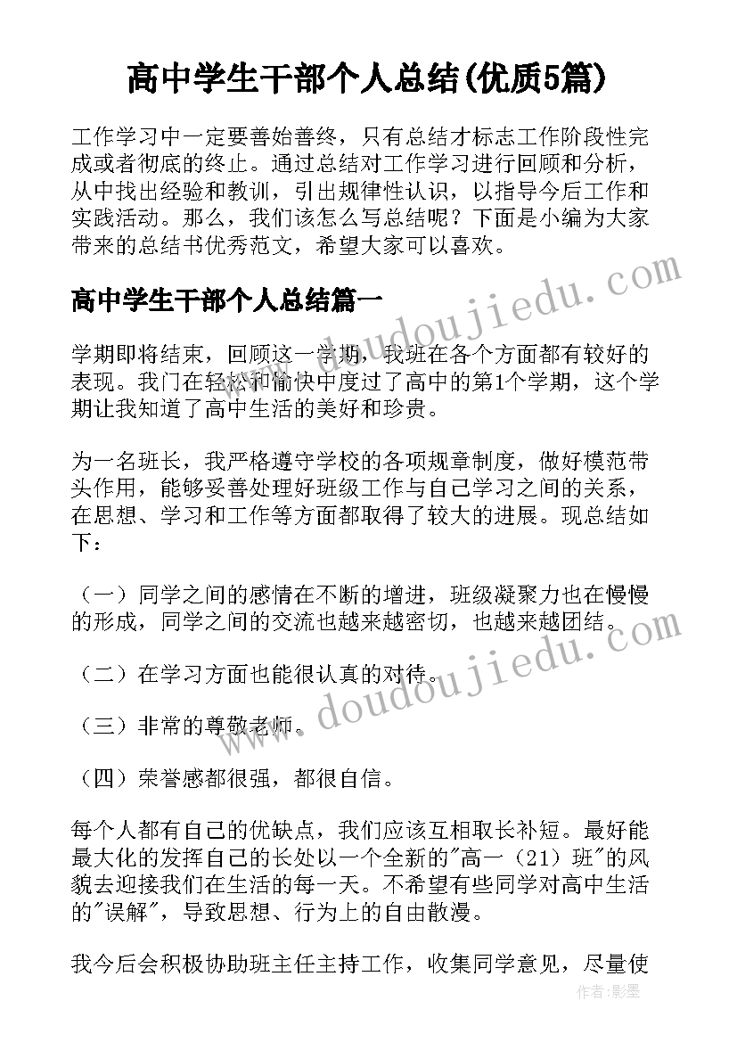 高中学生干部个人总结(优质5篇)