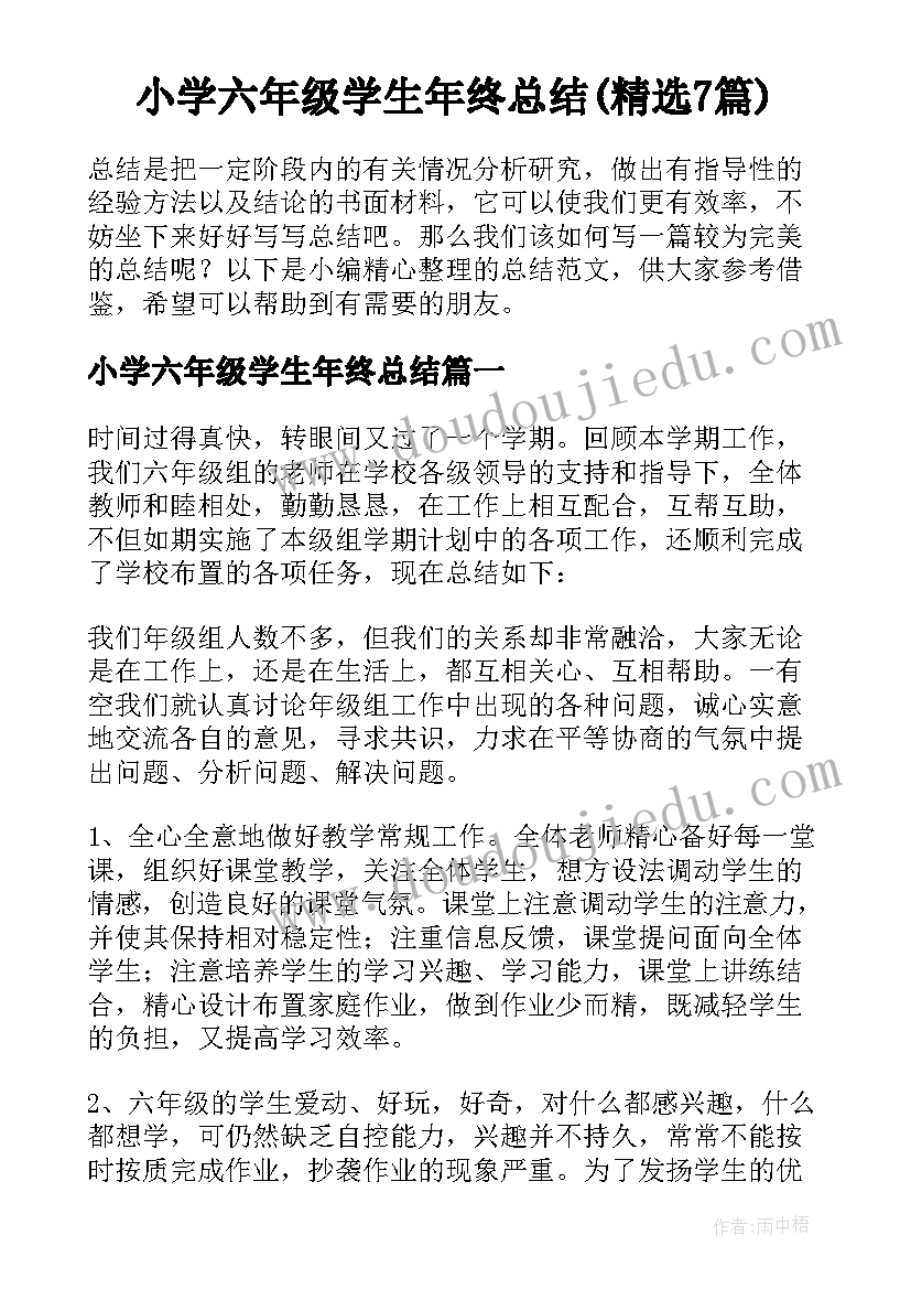 小学六年级学生年终总结(精选7篇)