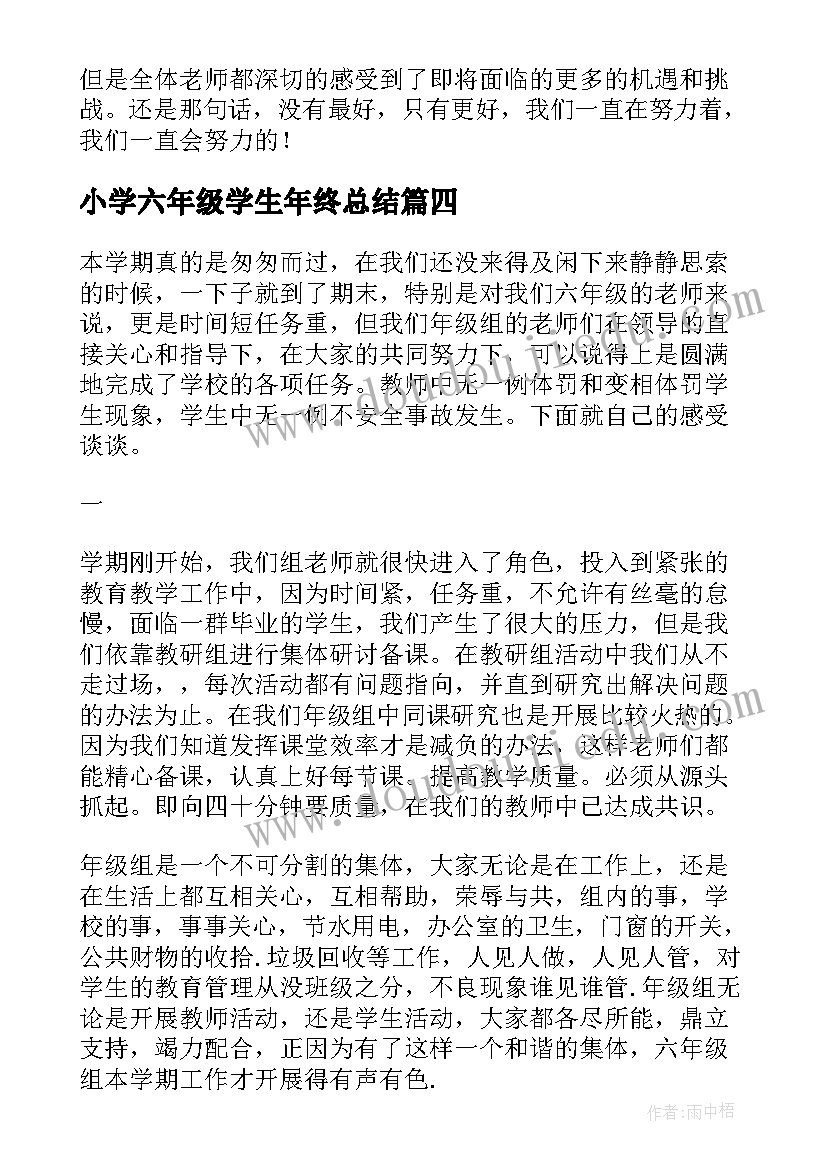 小学六年级学生年终总结(精选7篇)