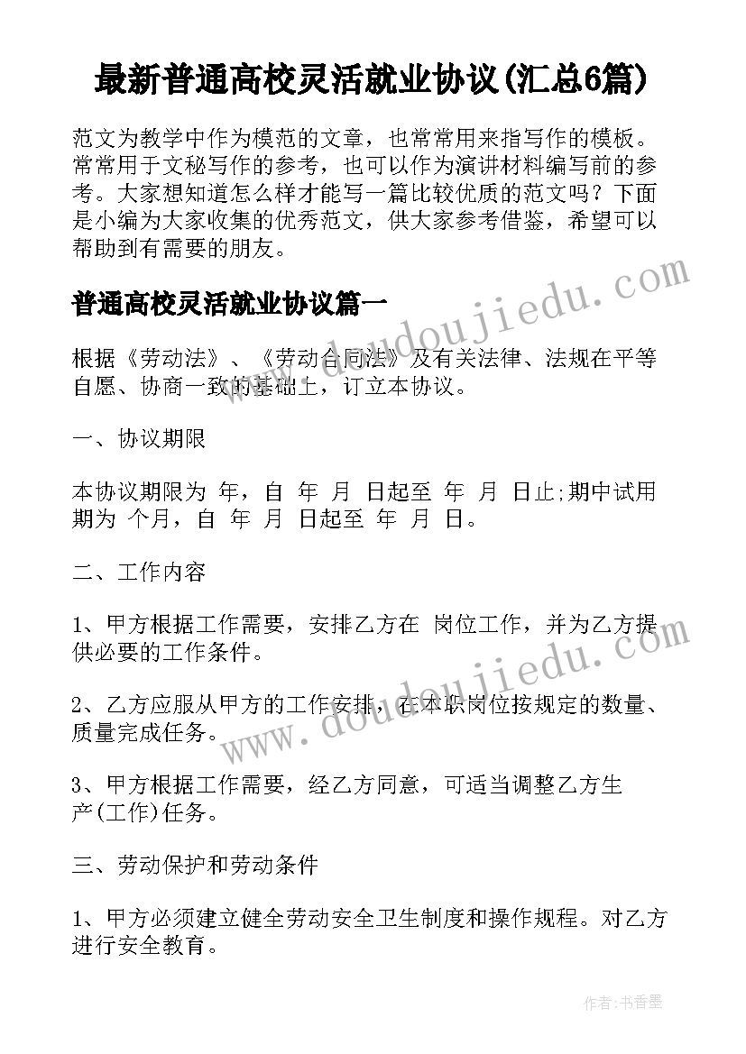 最新普通高校灵活就业协议(汇总6篇)