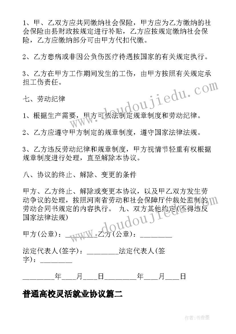 最新普通高校灵活就业协议(汇总6篇)